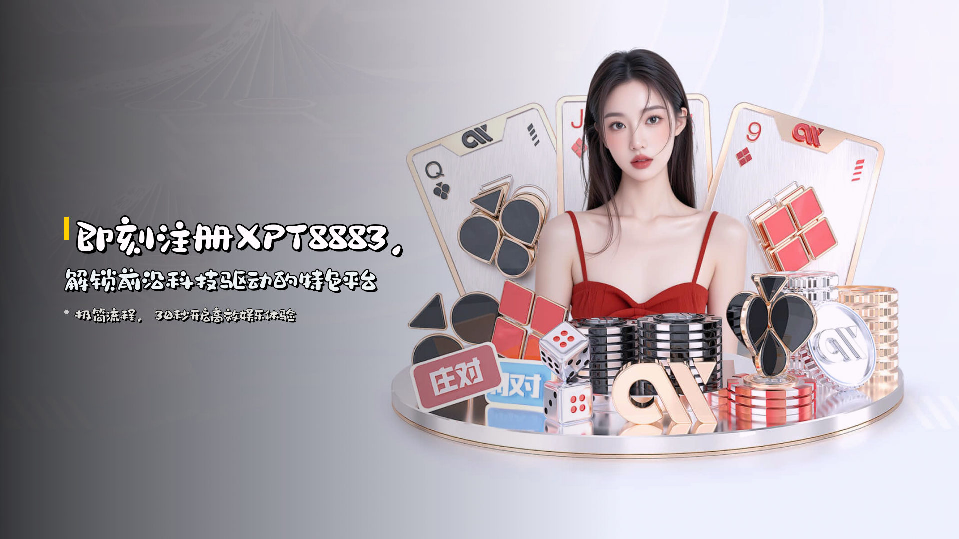 即刻注册<strong>XPT8883</strong>，解锁前沿科技驱动的特色平台