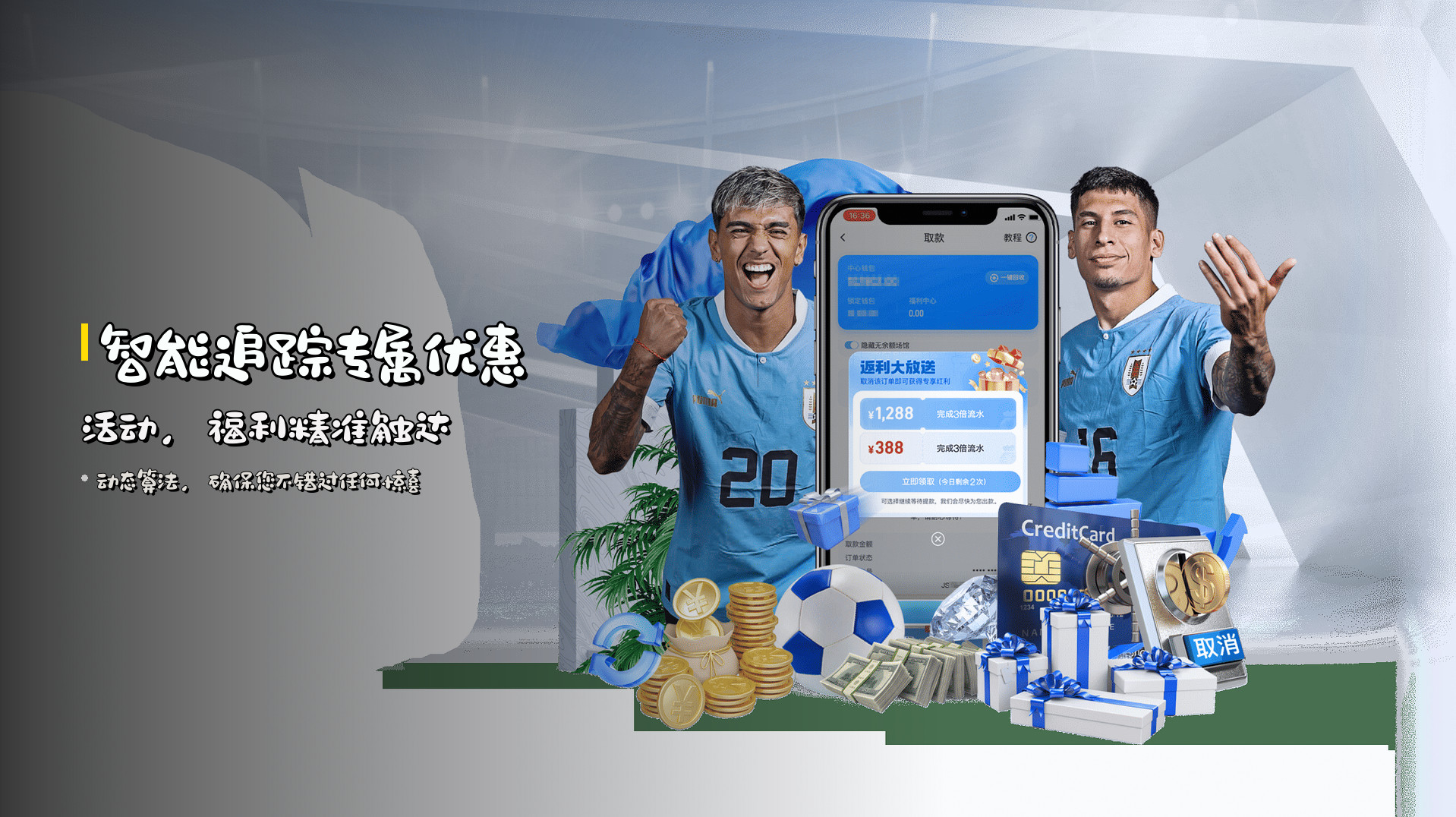 智能追踪<strong>专属优惠活动</strong>，福利精准触达